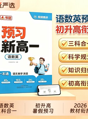 书魁预习新高一2026新版