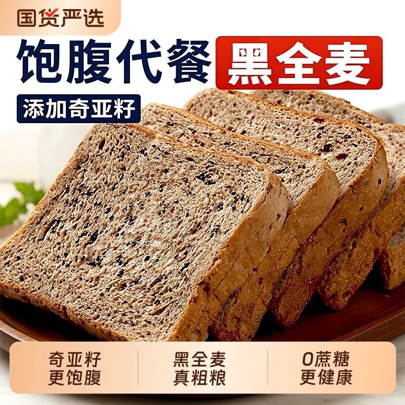 奇亚籽黑全麦面包早餐吐司健身代餐粗粮无添加零食品谷物酵母健康图片