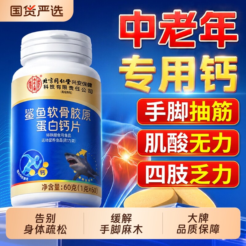 北京同仁堂骨钙片中老年人腿抽筋腰腿骨质疏松正品官方旗舰店补钙 - 实物图