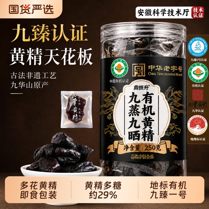 中华老字号九华山黄精九蒸九晒图片