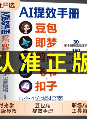 官方正版AI提效手册豆包即梦剪书扣子5合1实操指南从入门到精通办公使用教程秘籍ai人工智能书籍赚钱al书非电子版抖音时代生意邮电