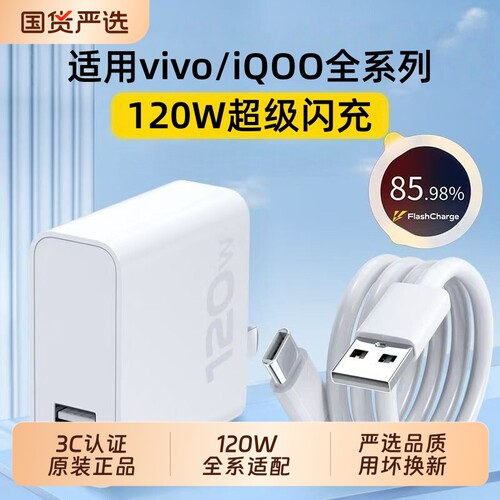 适用vivo快充数据线充电器120w原封80W超级闪充10/9/8/7手机z5x20x23x27x60x50y52插头s31iQOOusb6A套装typec