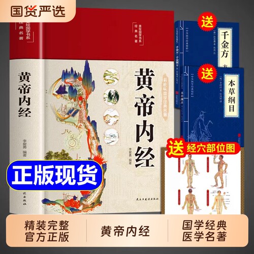 精装彩图黄帝内经必读正版