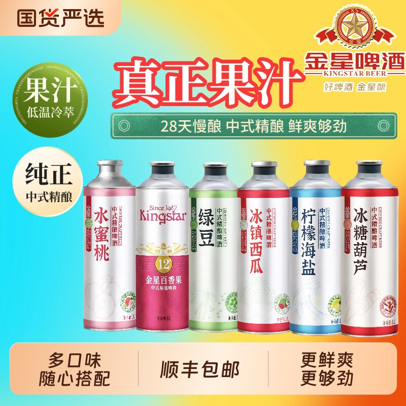 金星冰糖葫芦百香果中式精酿啤酒柠檬海盐茉莉花茶整箱1L蜜桃乌龙