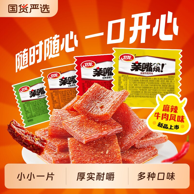 卫龙辣条亲嘴烧麻辣牛肉风味辣味零食辣片面筋解馋小零食休闲小吃