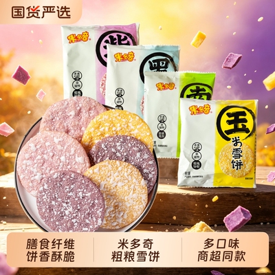 米多奇雪饼粗粮玉米南瓜味饼干