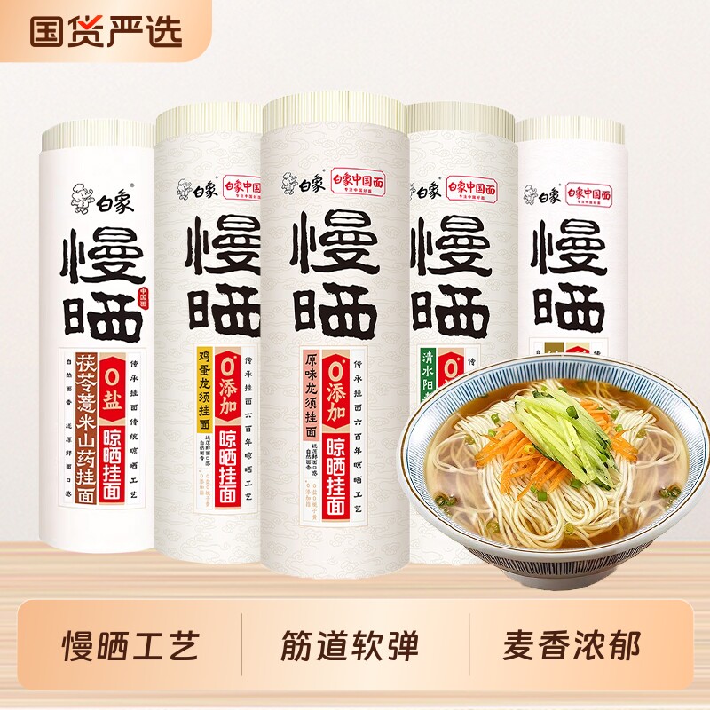 白象慢晒挂面条鸡蛋铁棍山药茯苓龙须面阳春面无盐挂面细面条图片