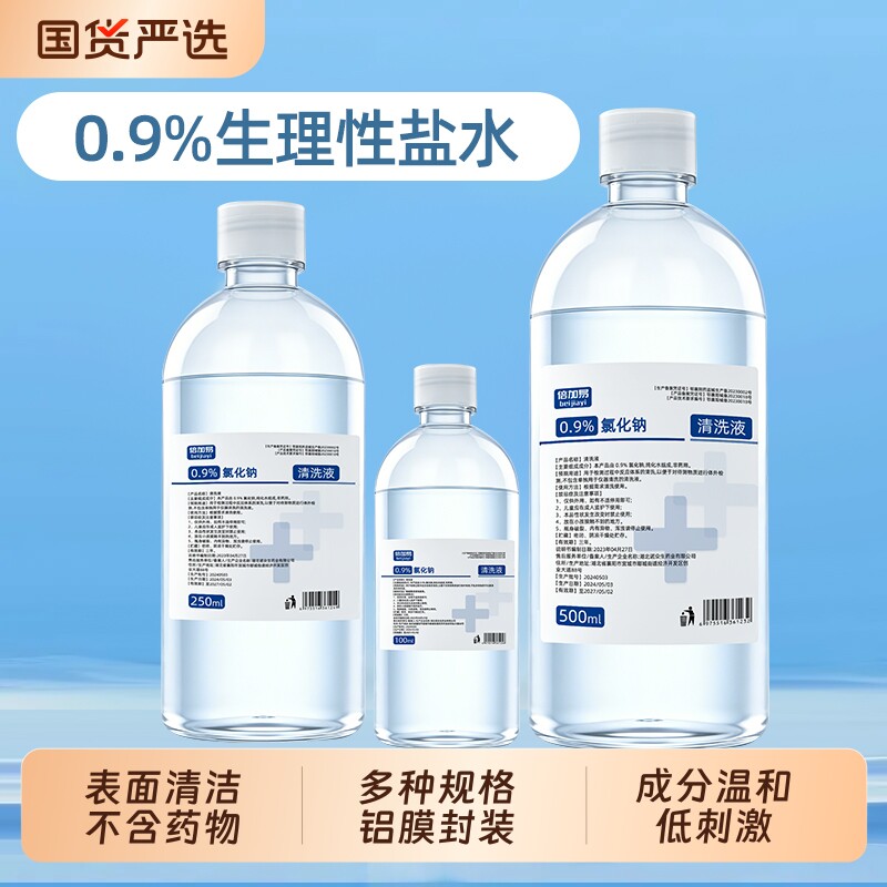 医用0.9%生理性盐水氯化钠清洗液瓶装湿敷敷脸冲洗鼻腔水洗洗眼