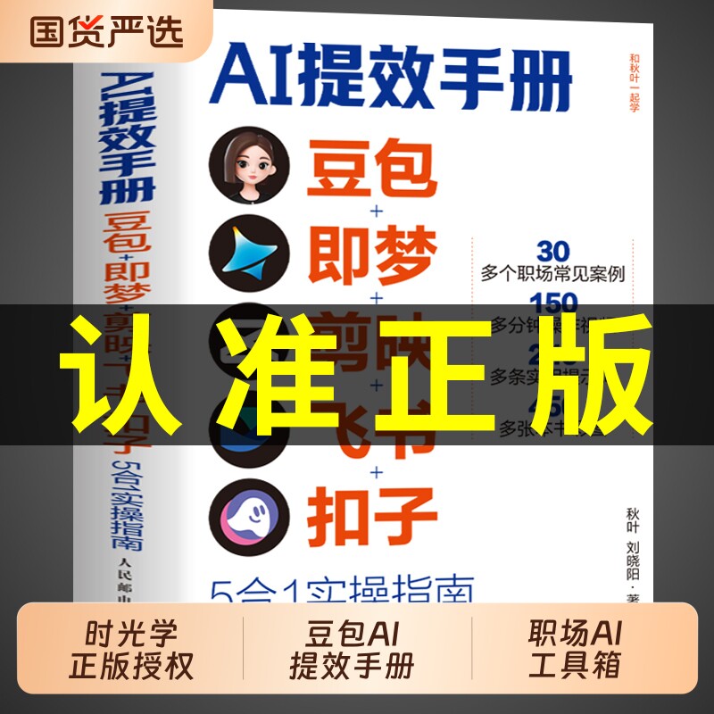 官方正版AI提效手册豆包即梦剪书扣子5合1实操指南从入门到精通办