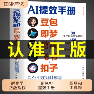 官方正版AI提效手册豆包即梦剪映飞书扣子5合1实操指南从入门到精通办公使用教程秘籍ai人工智能书籍赚钱al书非电子版抖音赋能