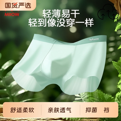 猫人冰丝男士内裤四角裤男生夏季薄款凉感透气无痕运动青年平角裤