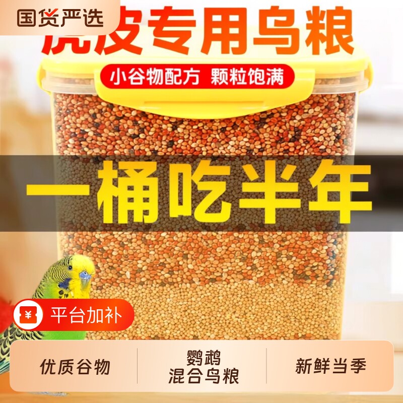 鹦鹉粮食鸟粮虎皮玄凤专用饲料牡丹营养主粮混合谷黍文鸟中小型