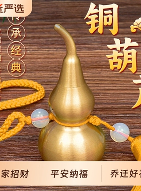 黄绳铜葫芦摆件黄铜开口开盖葫芦挂饰镇宅朱砂招财葫芦挂件办公室
