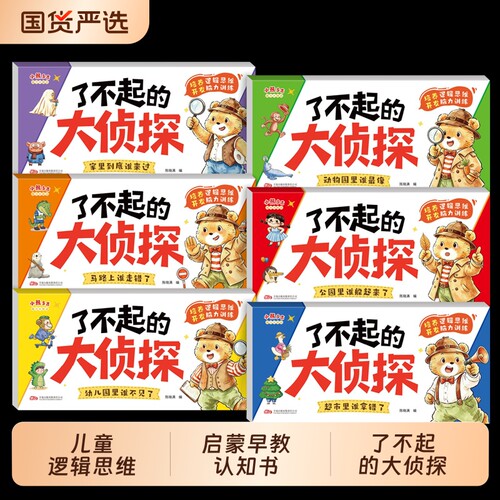 了不起的大侦探儿童逻辑思维
