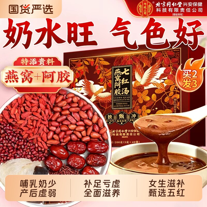 北京同仁堂燕窝阿胶五红汤补气养血下奶哺乳期产后调理专用