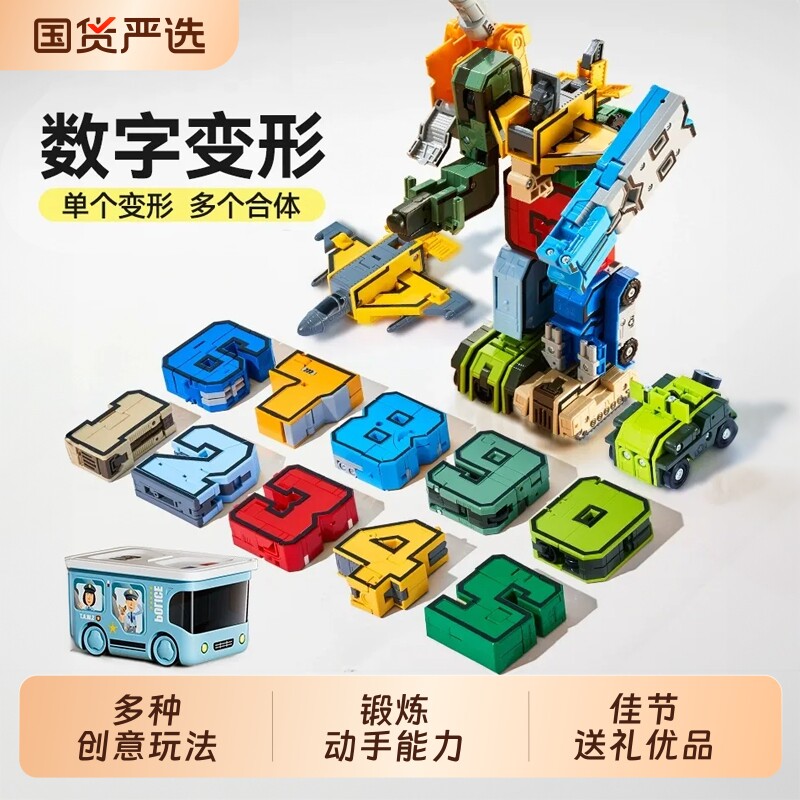 儿童益智数字变形玩具男孩3到6岁5拼装合体机器人7积木13生日礼物