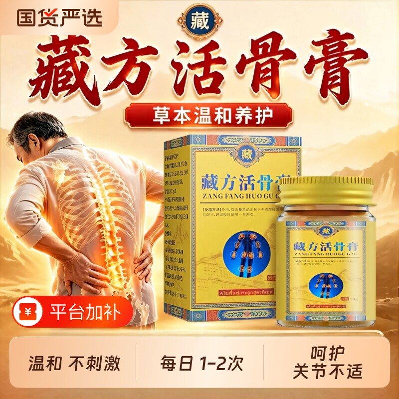 藏方活骨膏官方旗舰店正品专攻关节颈椎腰椎肩周膝盖足跟节专用非