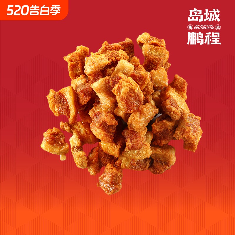 岛城鹏程五花肉粒脂渣青岛特产小吃猪肉零食猪油渣猪肉粕油炸好吃