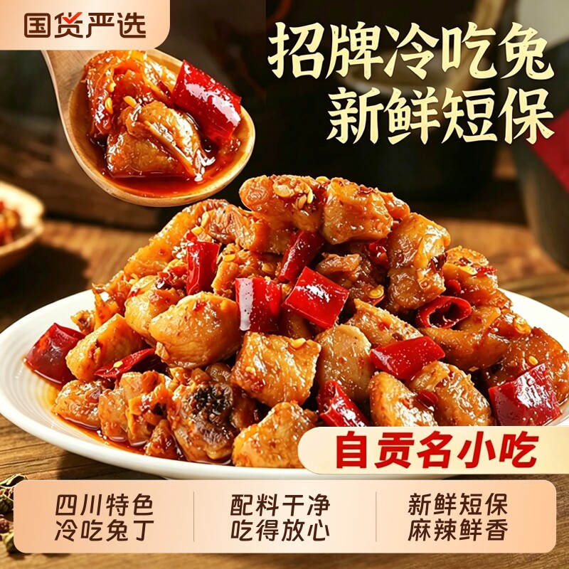 自贡冷吃兔麻辣兔肉丁兔头兔腿四川特色手撕兔休闲零食下酒熟食