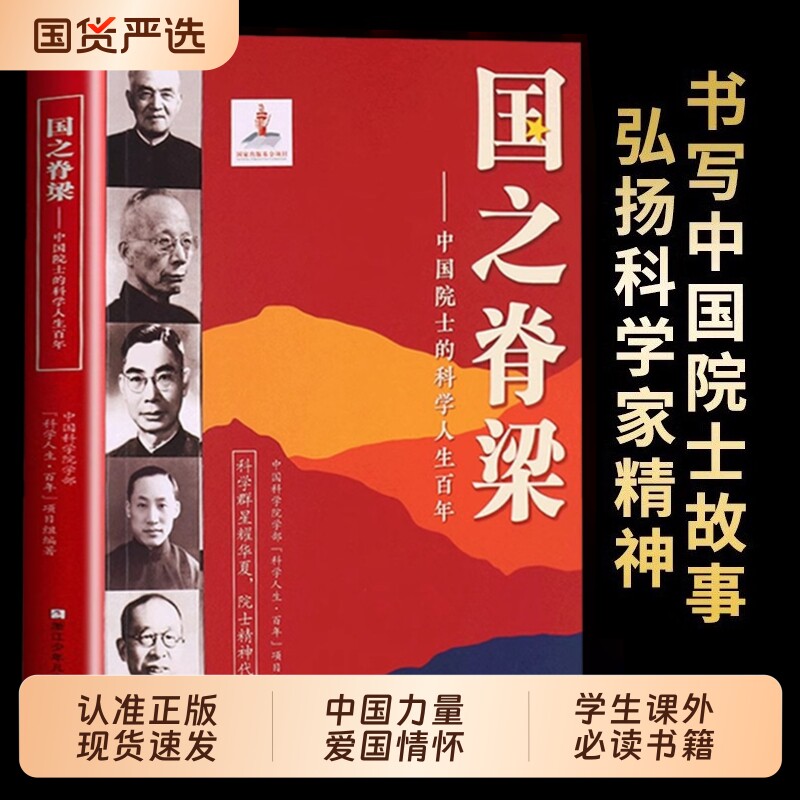 官方正版】国之脊梁国之骄傲国之海防 书写40位中国院士的科学人生百年光辉事迹弘扬科学家精神 小学生四五六年级儿童课外阅读书籍