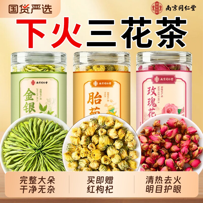 同仁堂三花茶胎菊花金银花玫瑰花特级枸杞去火泡茶正品官方旗舰店