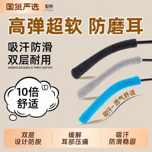 纯棉眼镜防滑防脱落防过敏腿脚套眼睛架防磨耳朵防痛夹耳固定耳托