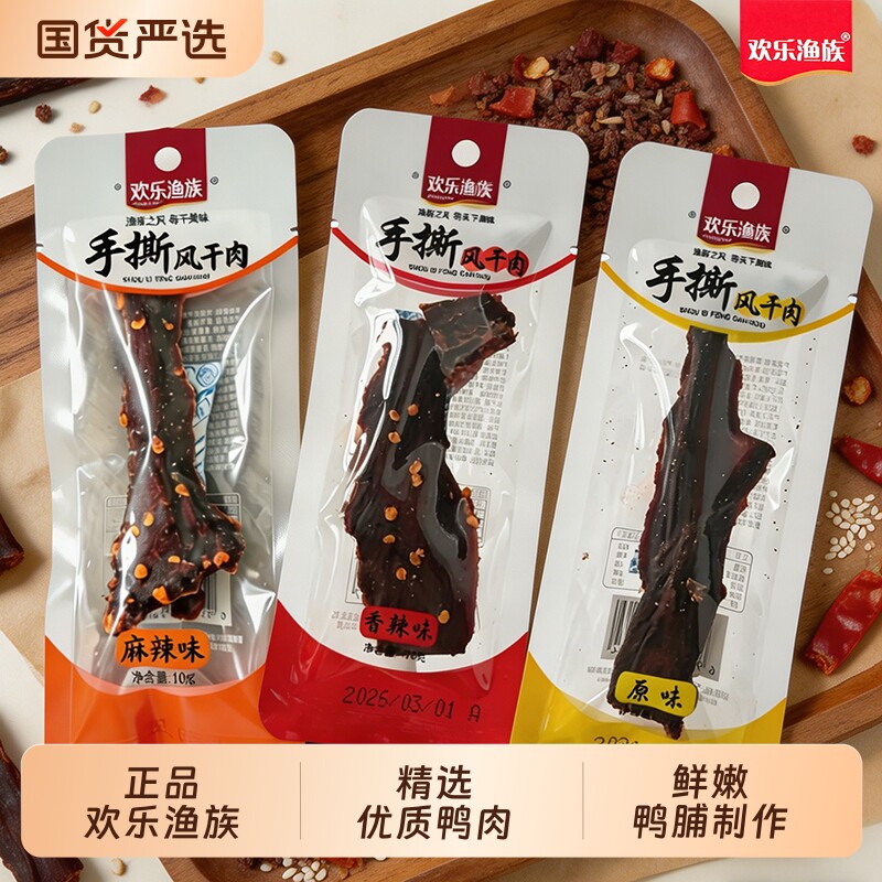 欢乐渔族手撕风干肉鸭肉干解馋零食小吃麻辣原味10g/袋辣味香辣