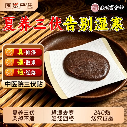 三伏贴官方旗舰店同仁堂调理脾胃祛湿减排毒冬病夏治排体内湿寒肥
