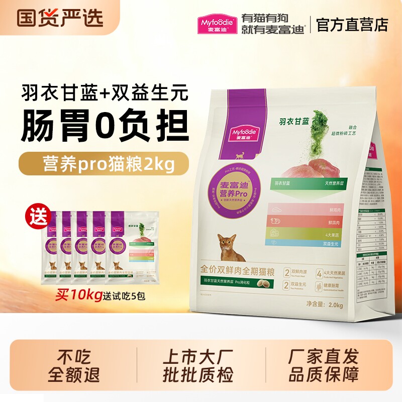 麦富迪营养pro猫粮双鲜肉姬松茸全价全期成幼猫通用2kg成猫呵护