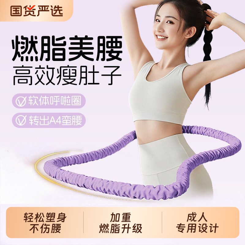 软体呼啦圈成人男女瘦肚子收腹加重减肥不伤腰瘦腰腹赘肉燃脂神器