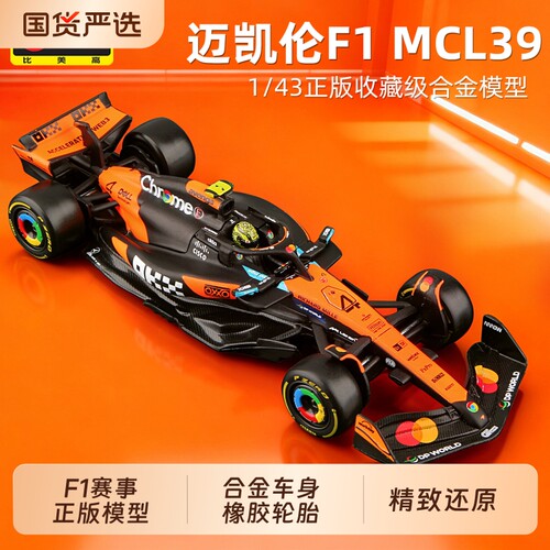 比美高143迈凯伦F1赛车MCL39