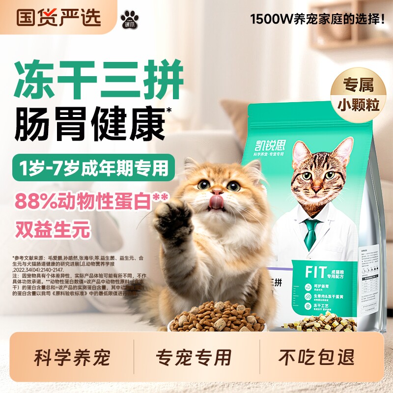 凯锐思猫粮成猫全价生骨肉冻干三拼成猫粮健康肠胃高蛋白猫粮