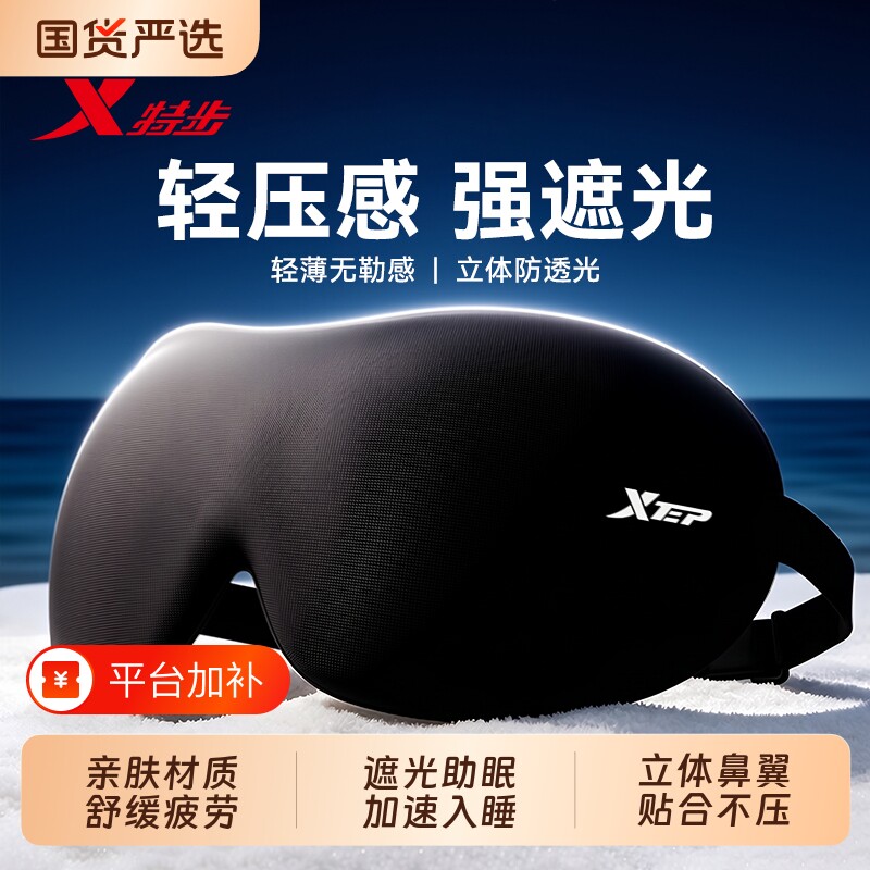 特步眼罩遮光睡眠专用男3d缓解眼疲劳助眠睡觉0压感高中午睡冰丝