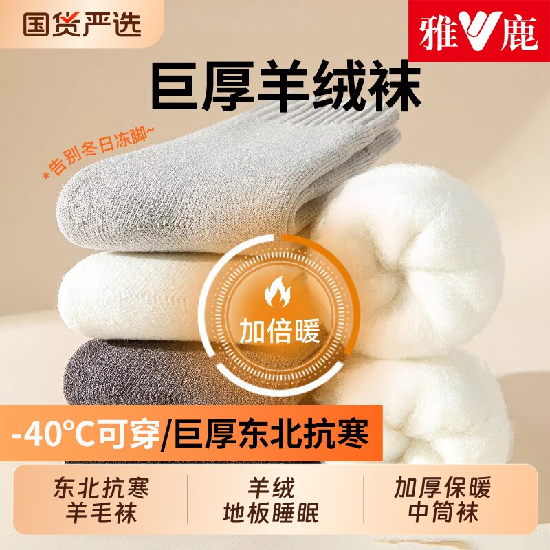 雅鹿厚羊绒袜子男秋冬保暖中筒袜加绒加厚地板睡眠袜东北羊毛长袜