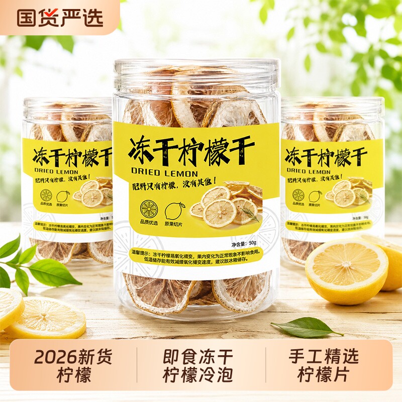 干柠檬泡水喝精选优质柠檬片2026新货柠檬即食冻干冷泡水果茶饮品