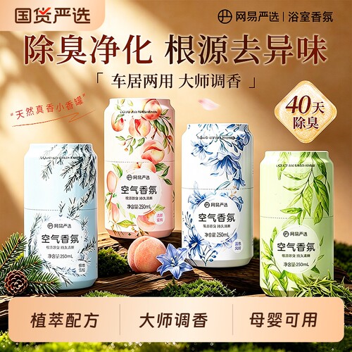 网易严选持久留香|超8000次加购