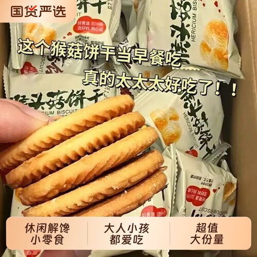 猴头菇饼干猴菇曲奇散装早餐代餐休闲小吃解馋小零食美食健康粗粮