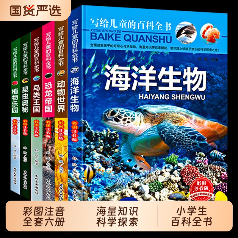 写给儿童的百科全书全套6册 中国学生百科全书恐龙书籍动物世界大百