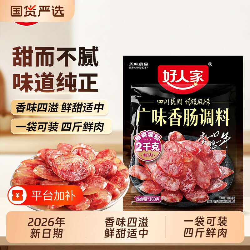 好人家 广味香肠调料160g/袋 五香 麻辣家用不辣灌肠调料甜味作料