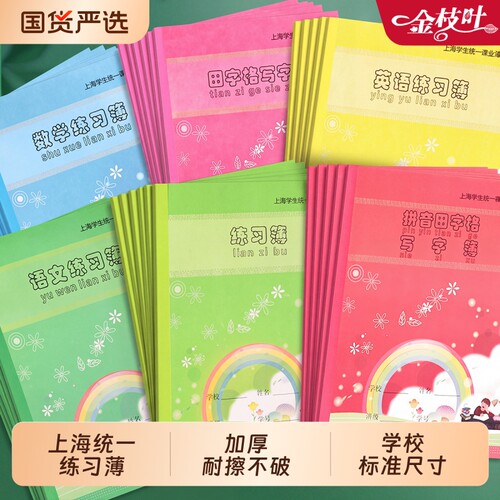 上海统一作业本练习本小学生拼音