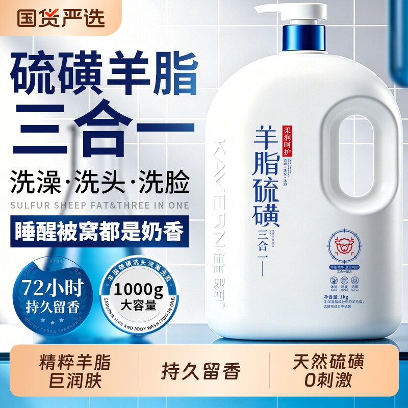 羊脂硫磺三合一沐浴露持久留香72小时洗脸洗发水控油蓬松套装除螨