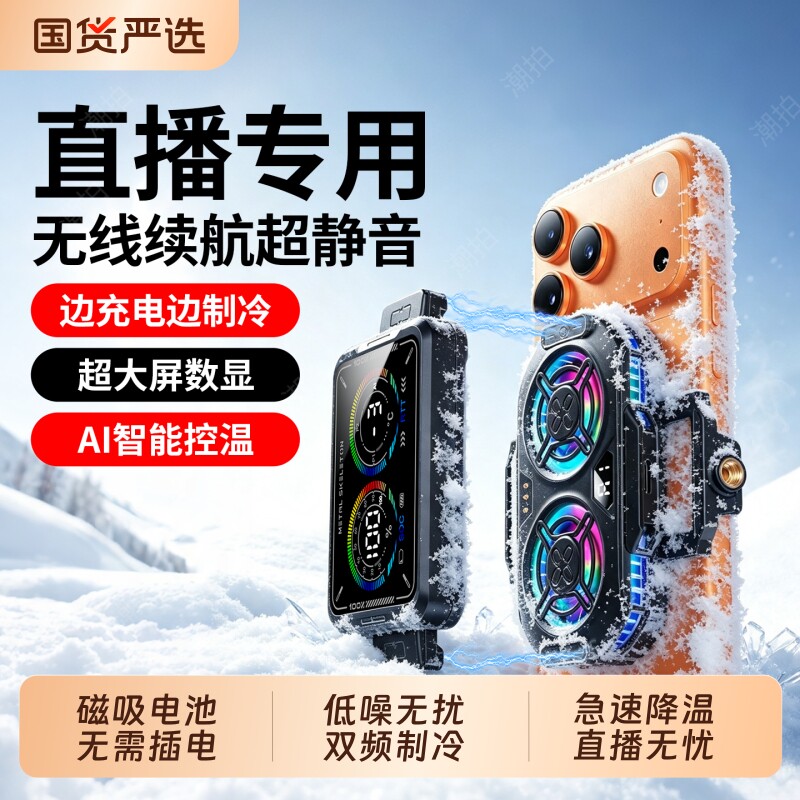 【磁吸电池 无线插线】直播手机散热器制冷超静音带支架主播全套设备半导体降温神器适用苹果背夹风扇手机架