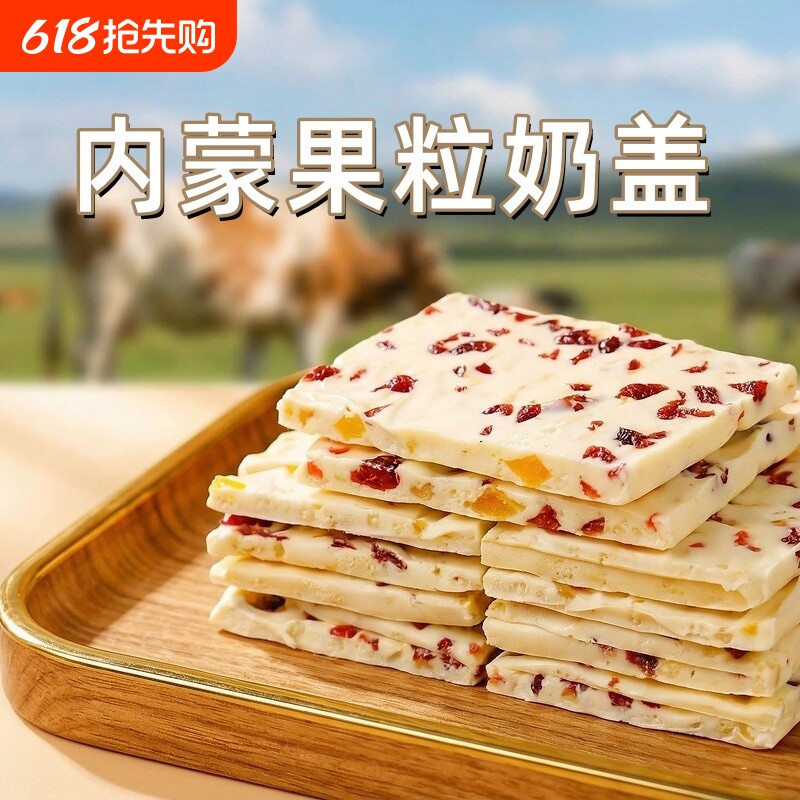 内蒙古奶盖夹心奶皮子手工果粒奶酪奶食特产儿童零食芒果蔓越莓