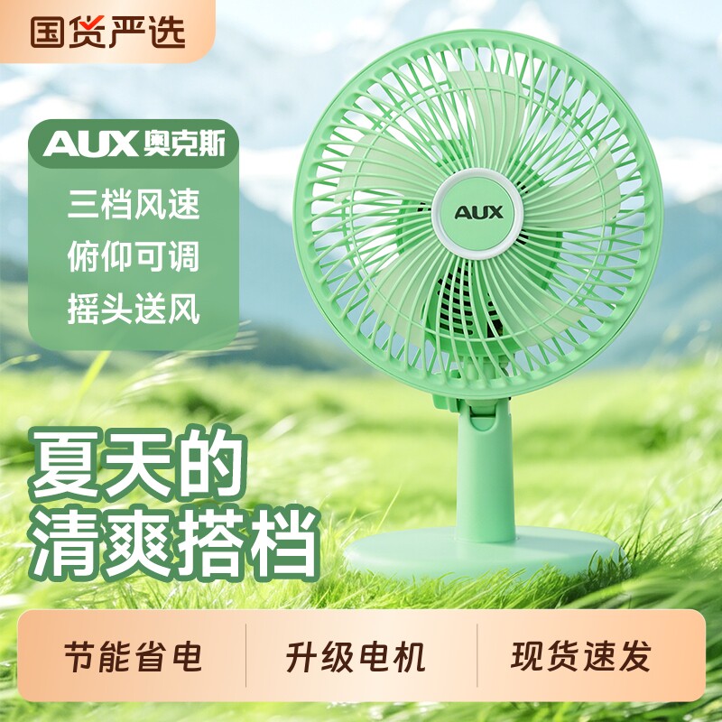 奥克斯电风扇台式家用桌面办公室小型台扇学生床上小风扇宿舍电扇
