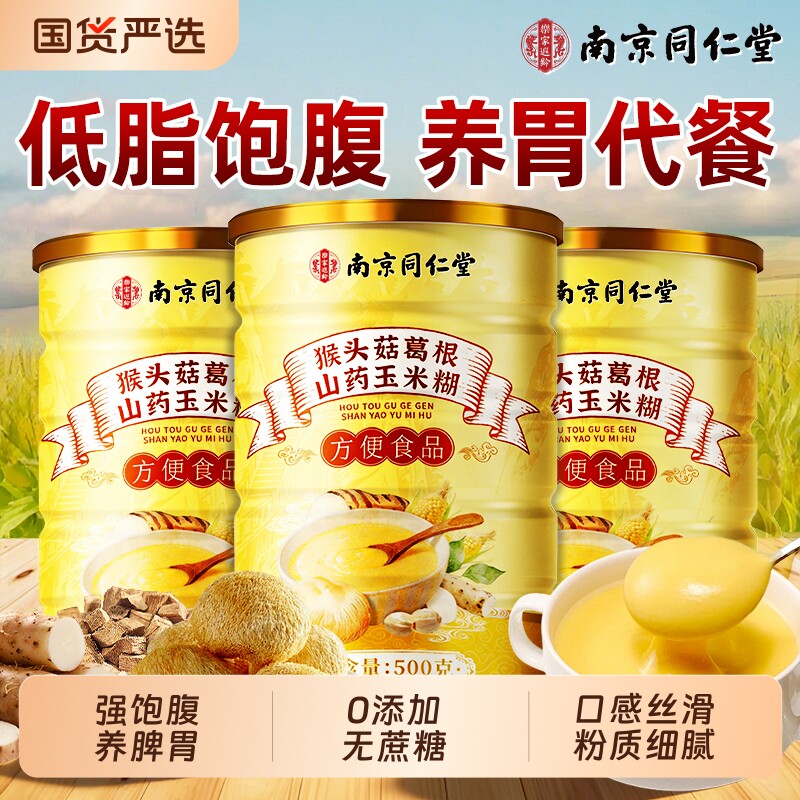 北京同仁堂猴头菇葛根山药玉米粉糊即食低脂饱腹代餐粉早餐养脾胃