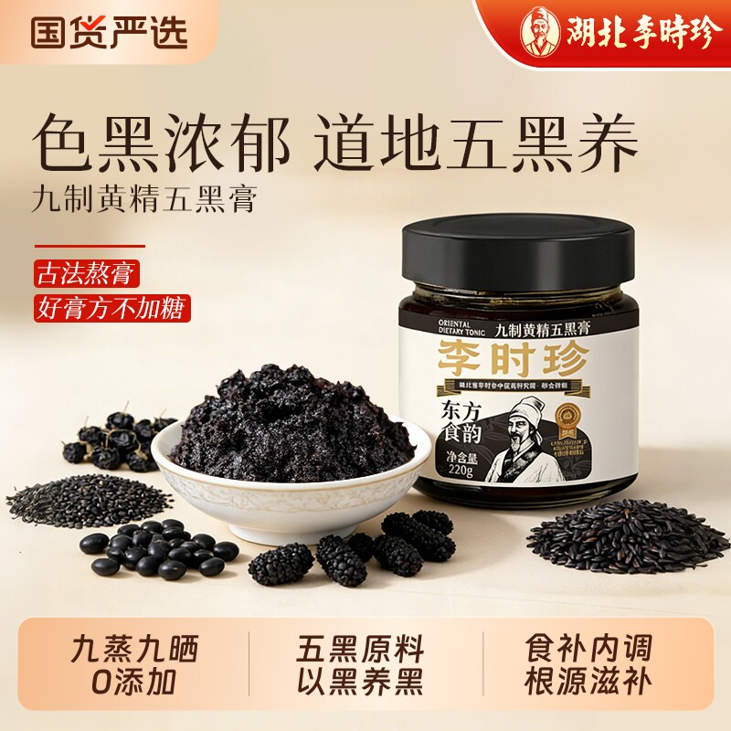 李时珍黄精五黑膏桑椹黑米黑豆黑芝麻黑枸杞子黑桑葚发黑米养生膏