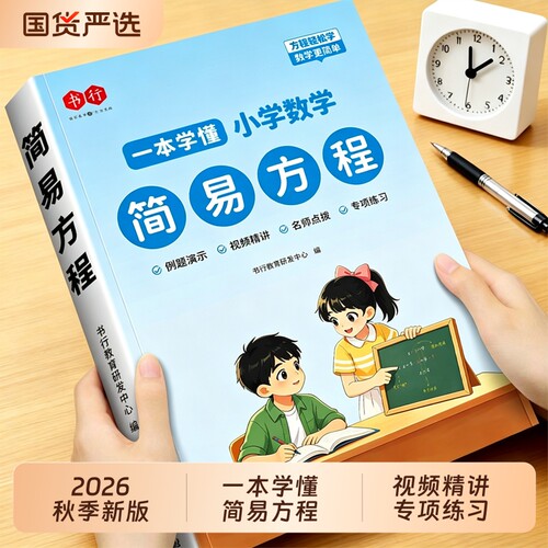 2026秋季新版书行一本学懂小学数学简易方程同步课本全国通用五年级上册解方程式专项强化训练乘除法分配律计算应用题每日一练名师