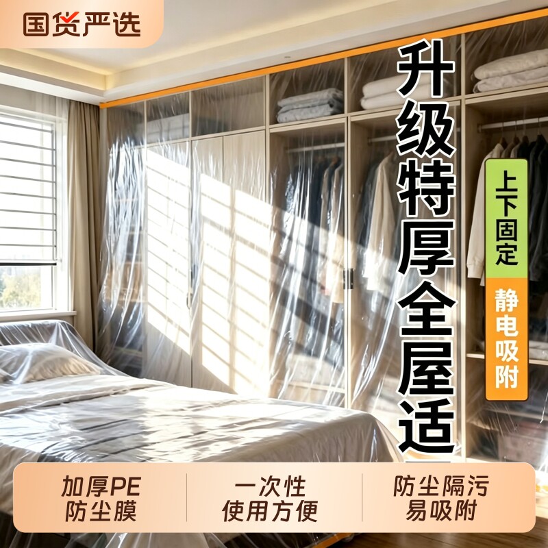 一次性防尘布防尘膜宿舍塑料薄膜装修家具保护膜沙发遮尘灰盖布罩