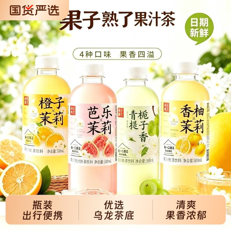 果子熟了茉莉果汁茶|千人加购
