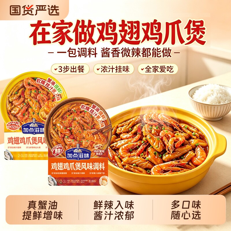 加点滋味鸡翅鸡爪肉蟹煲风味调料家用招牌鸡翅明虾煲酱料海鲜不辣